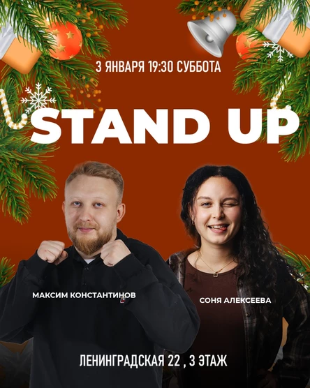 STAND UP МАКСИМ КОНСТАНТИНОВ СОНЯ АЛЕКСЕЕВА