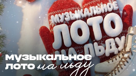 Музыкальное лото на льду (Тюмень)