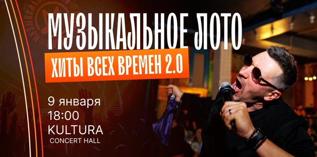 Музыкальное лото "Битва": Хиты всех времен 2.0  #148 (Волгоград)