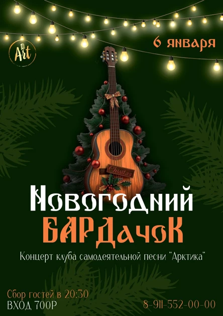 НОВОГОДНИЙ БАРДачоК