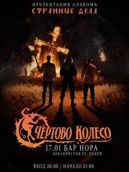 ЧЁРТОВО КОЛЕСО I БАР НОРА I 17.01.2026