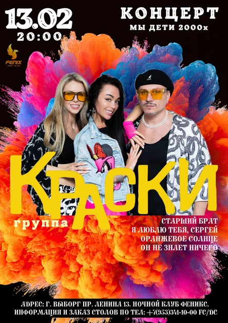 Группа «КРАСКИ» - Концерт в Фениксе