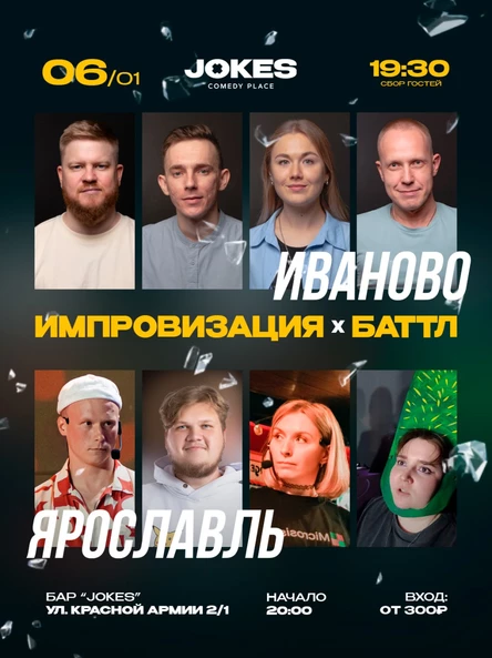 Импровизация х Баттл - Иваново х Ярославль