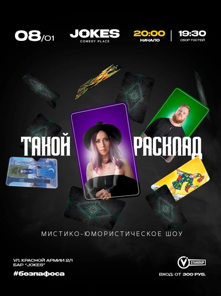 Такой расклад - мистико-юмористическое шоу