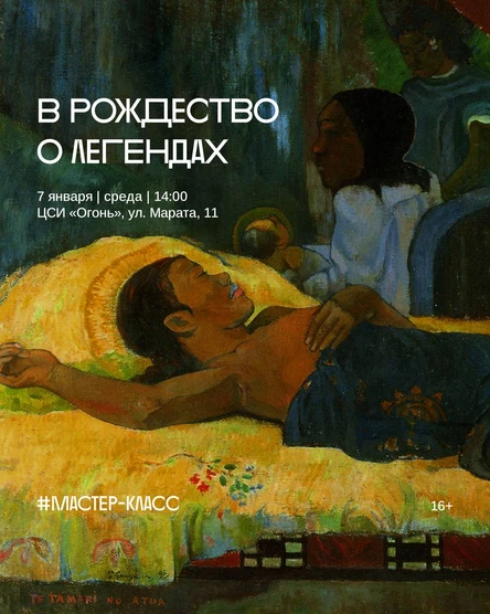 Мастер-класс «В Рождество о легендах»