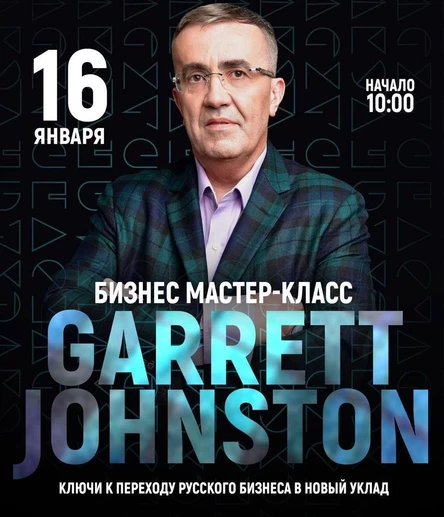 Гарретт Джонстон | Бизнес мастер-класс "Ключи к переходу русского бизнеса в новый уклад"