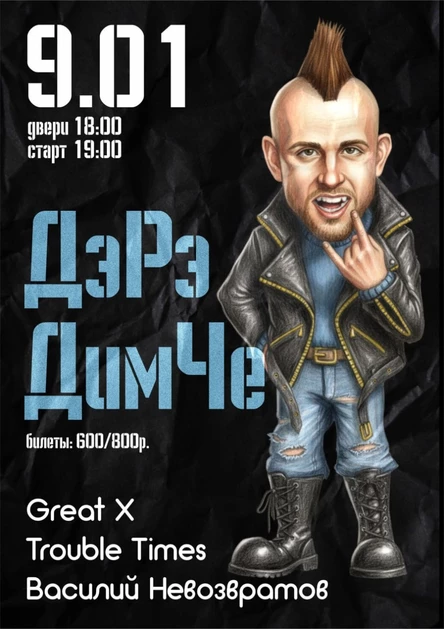 Дэ Рэ ДимЧе 09.01