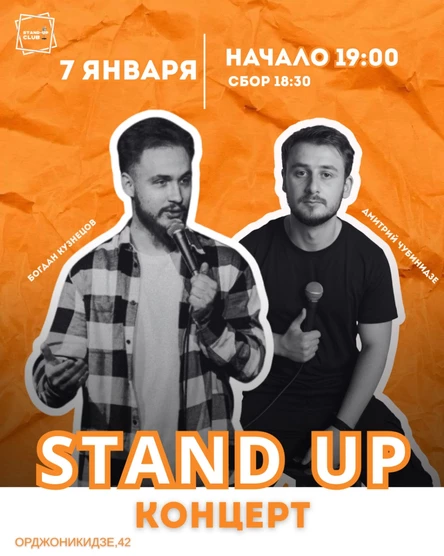 Stand up. Богдан Кузнецов и Дмитрий Чубинидзе