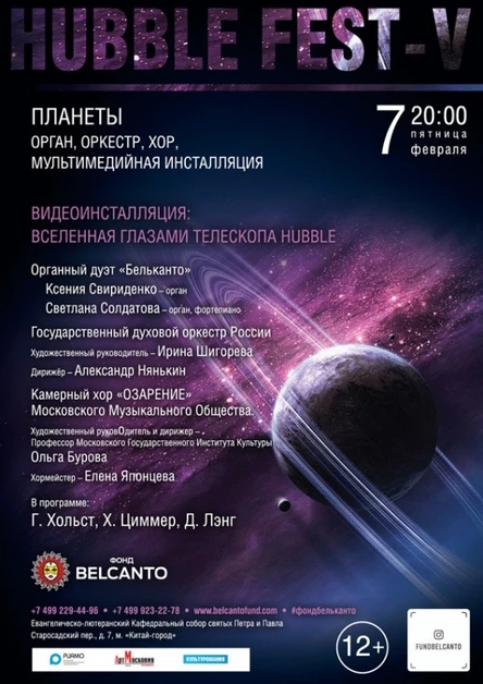 «Планеты. Орган, оркестр, хор, мультимедийная инсталляция»