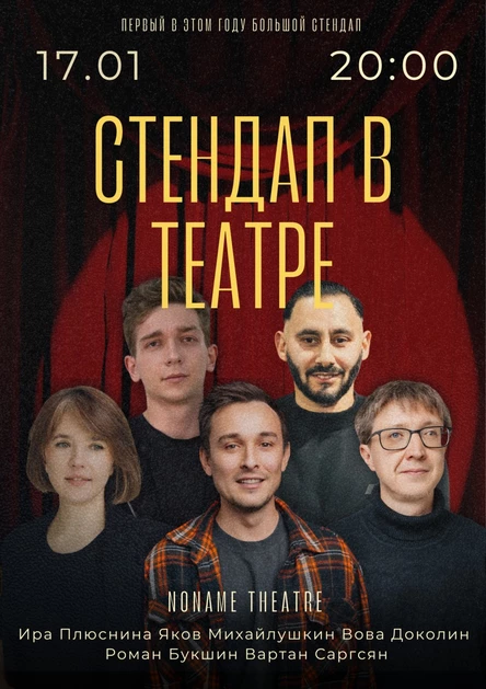 Стендап в театре