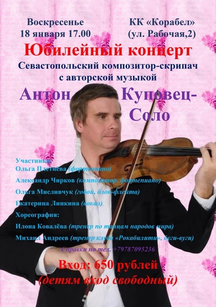 Юбилейный концерт "Антон Куповец соло"