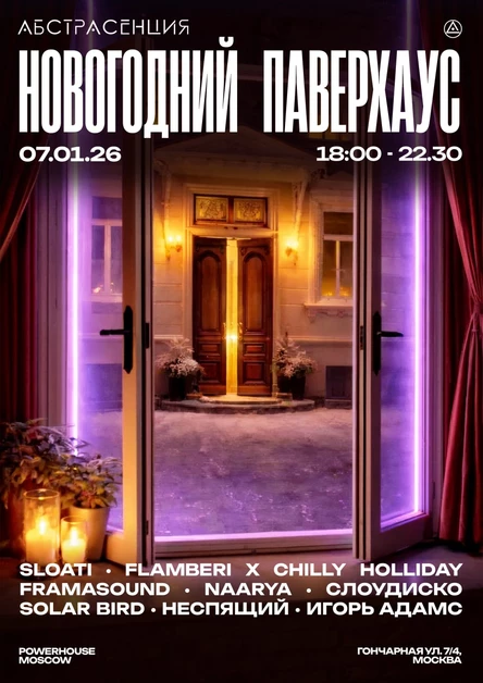 070126 АБСТРАСЕНЦИЯ 2026: НОВОГОДНИЙ ПАВЕРХАУС