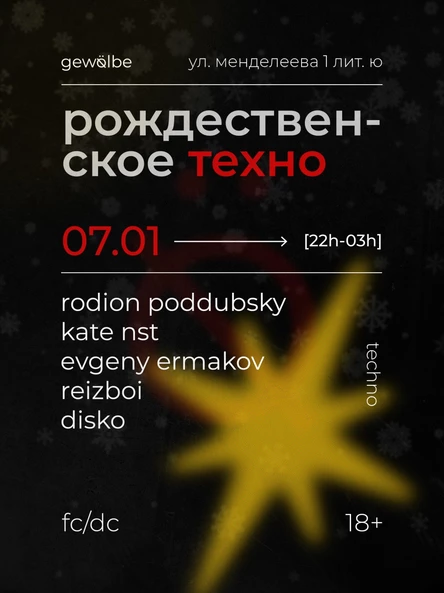 рождественское техно