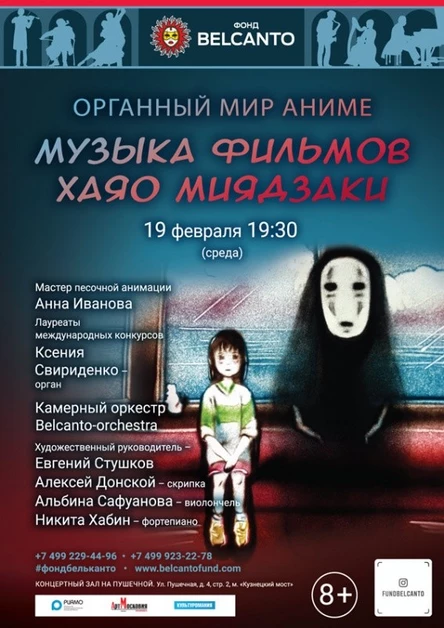 «Органный мир Аниме. Музыка фильмов Хаяо Миядзаки»