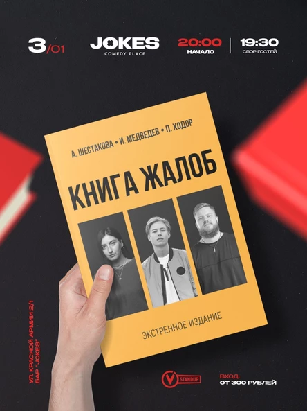 Экстренная Книга жалоб- импровизационный вечер