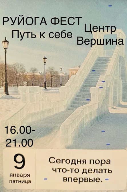 Руйога. Путь к себе (копия)