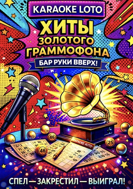 Караоке лото
