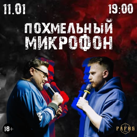 Похмельный микрофон