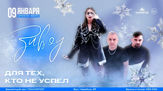 ЗАВОД МЬЮЗИК - 9 ЯНВАРЯ - ПАНЧИТОС