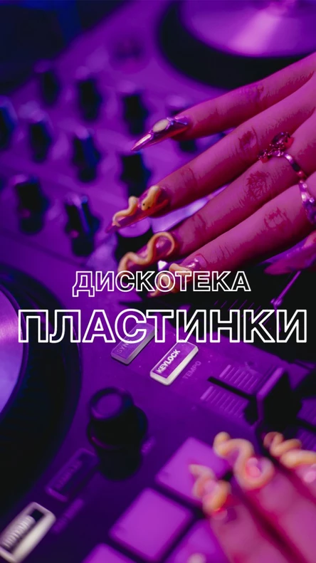 13/02 Пластинки: Дискотека влюблённых