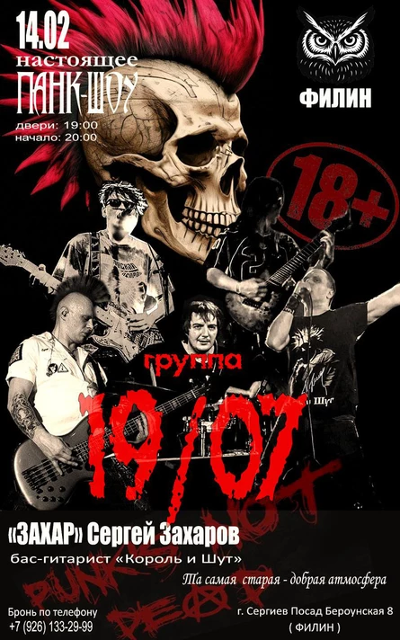 ВЕЧЕР НАСТОЯЩЕГО ПАНК-РОКА