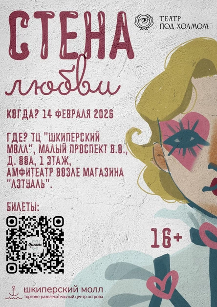 Стена любви