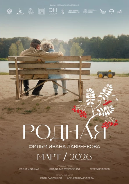 Премьера Фильма «Родная»