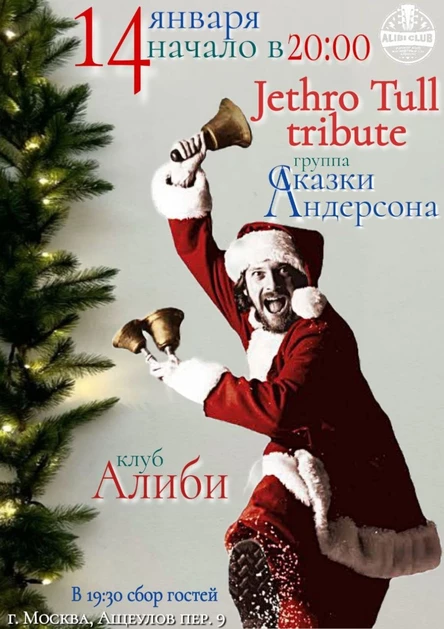 Сказки Андерсона (Jethro Tull tribute) 14 января клуб Алиби