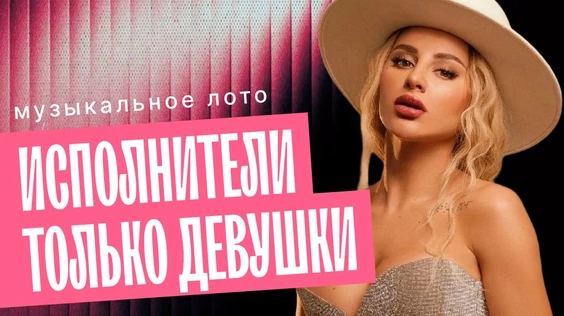 Музыкальное лото: Исполнители только девушки (Самара)