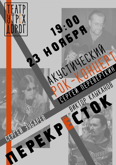 Рок-концерт "Перекресток"