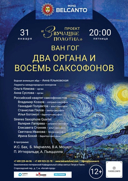 «Ван Гог. Два органа и восемь саксофонов»