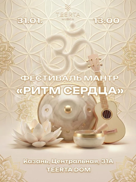Мантра Фестиваль "Ритм Сердца"