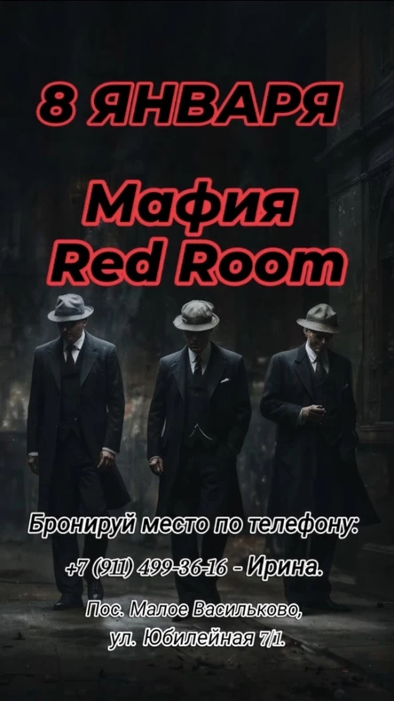Мафия: Red Room