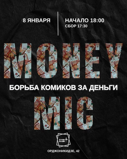 Money mic. Битва комиков за деньги