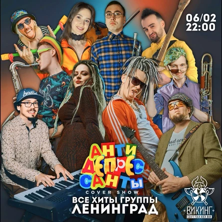 Антидепрессанты концерт в Викинге