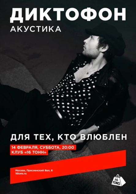 Диктофон. Для тех, кто влюблен. Акустика