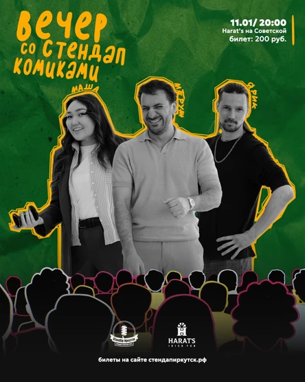 Вечер со стендап комиками в Harat's на Советской