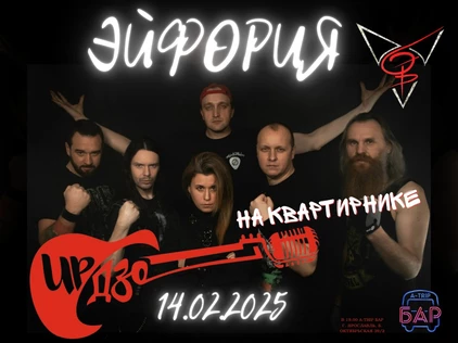 Квартирник у ИрДзо с группой Эйфория