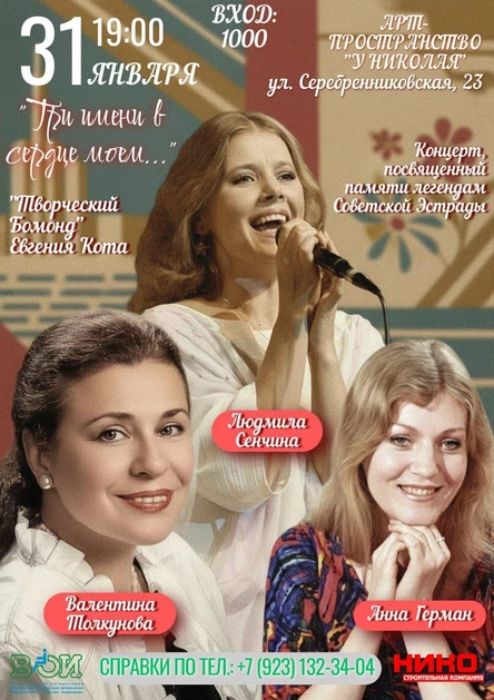 «Три имени в сердце моем» Концерт памяти Валентины Толкуновой, Анны Герман, Людмилы Сенчиной