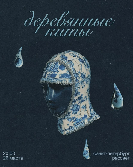 "Деревянные Киты", 26 марта, "Рассвет" (СПб)