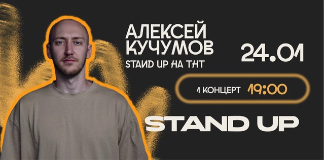 StandUp Алексей Кучумов 19:00