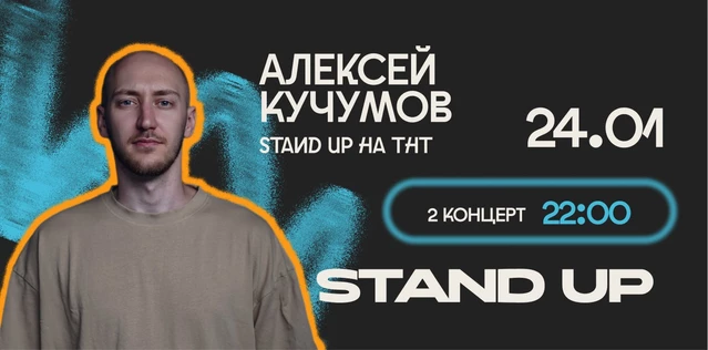 StandUp Алексей Кучумов 22:00