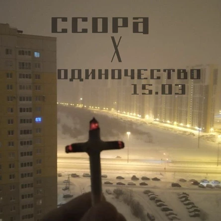 ССОРА