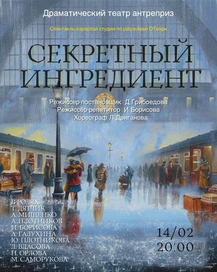 Секретный ингедиент