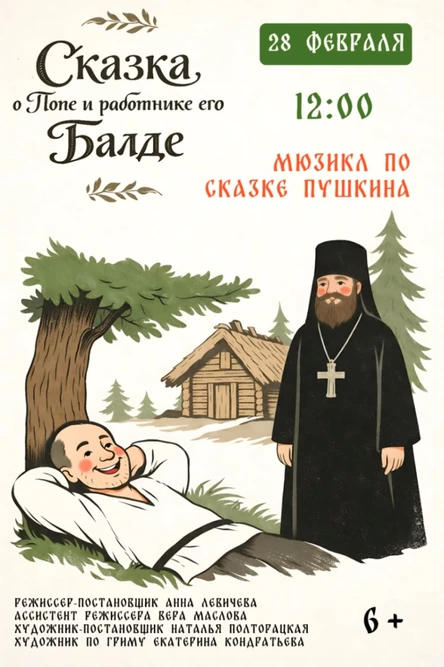 Сказка о Попе и его работнике Балде