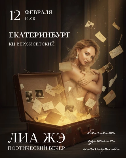 Поэтический вечер Лиа Жэ в Екатеринбурге 12 февраля