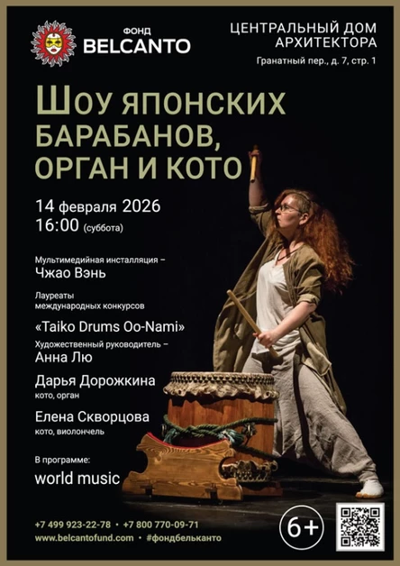 «Шоу японских барабанов, орган и кото»