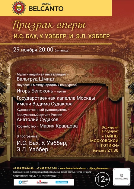 «Призрак оперы. И.С. Бах, У. Уэббер и Э.Л. Уэббер»