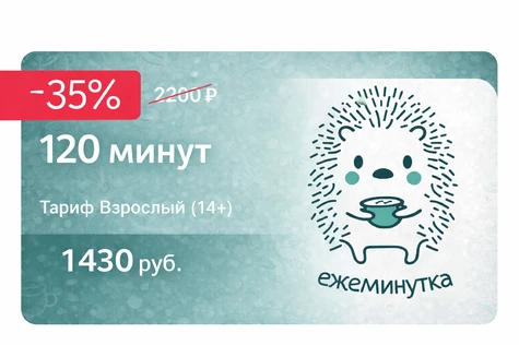 Тариф «Взрослый» 2 часа