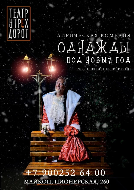 "ОДНАЖДЫ, ПОД НОВЫЙ ГОД"